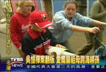 愛爾蘭吳憶樺 祖母跨海綁架孫