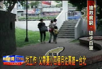 我想要幫花四個月徒步從高雄-台北一家人..