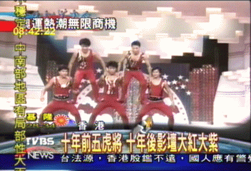 10年前五虎將 10年後影壇大紅大紫