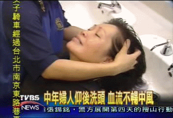 中年婦人仰後洗頭　血流不暢中風