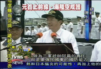 總統未服暈船藥　登潛艦撞頭隨扈驚