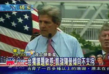 台獨議題敏感 凱瑞陣營傾向不支持