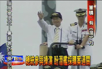 總統參與操演 盼潛艦採購案過關