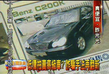 低價拍賣高級車? 詐騙手法再翻新