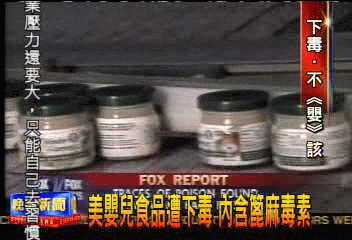 美嬰兒食品遭下毒　內含篦麻毒素