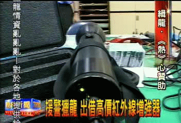 援警獵龍 出借高價紅外線增強器