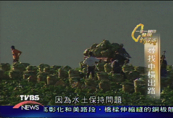 【尋找中橫出路】水土保持與農民權益 政府大考驗