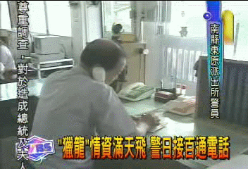 「獵龍」情資滿天飛 警日接百通電話