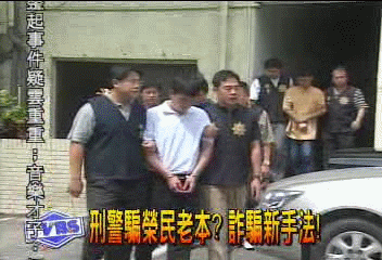 刑警騙榮民老本? 詐騙新手法!