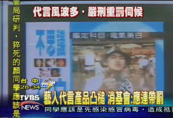 藝人代言產品凸槌 消基會:應連帶罰