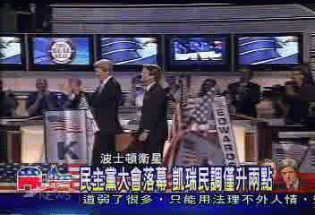 民主黨大會落幕 凱瑞民調僅升2點