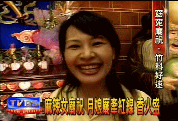 麻辣女廟祝　月娘廟牽紅線　香火盛