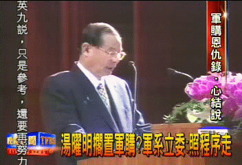湯曜明擱置軍購？軍系立委：照程序走