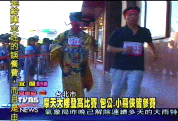 大樓登高比賽 包公、小飛俠參賽