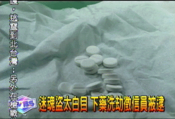 迷魂盜太白目　下藥洗劫徵信員被逮