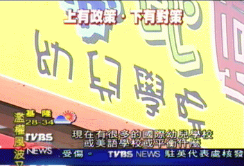 規避取締 美語幼稚園廣告紛換裝