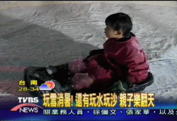 玩雪消暑！　還有玩水玩沙　親子樂翻天