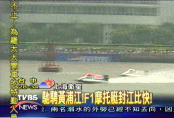 馳騁黃浦江! F1摩扥艇封江比快!
