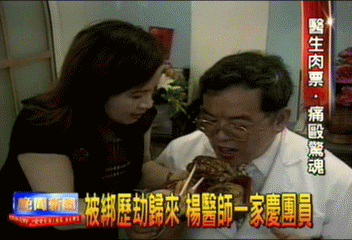 被綁歷劫歸來　楊醫師一家慶團圓