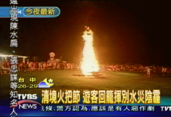 清境火把節　遊客回籠歡笑不斷