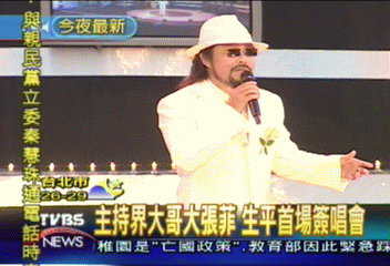 主持界大哥大張菲 生平首場簽唱會