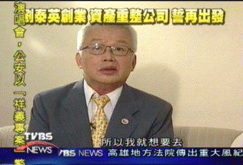 【劉泰英專訪】劉泰英創業　資產重整公司　誓再出發
