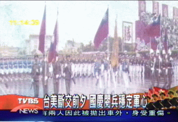 台美斷交前夕 國慶閱兵穩定軍心