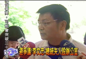 避爭議!李文忠:總統夫人設辦公室