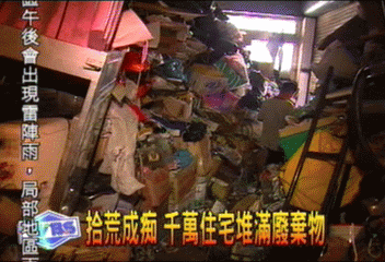 拾荒成痴　千萬住宅堆滿廢棄物