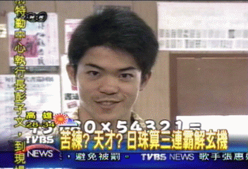 苦練? 天才? 日珠算三連霸解玄機