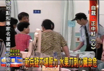 新兵疑不堪壓力 水果刀刺心臟命危