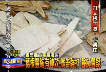 葛根豐胸有神效 廣告強打 醫師質疑