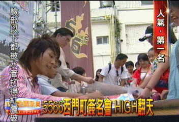 5566西門町簽名會 HIGH翻天