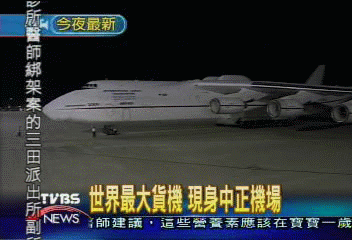 世界最大貨機 現身中正機場