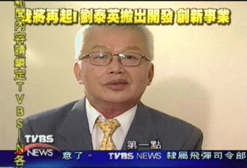 【劉泰英專訪】劉泰英官司纏身　對李登輝充滿感恩