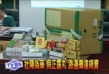 壯陽偽藥 假正露丸 路邊攤違規賣