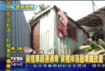 貨櫃車超速過彎　貨櫃掉落壓壞鐵皮屋