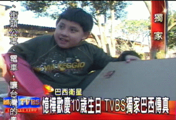 〈獨家〉憶樺歡慶10歲生日 TVBS獨家巴西傳真