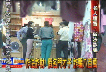 趙耀東假子 詐騙八百萬