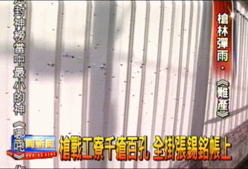 槍戰工寮千瘡百孔 全掛張錫銘帳上