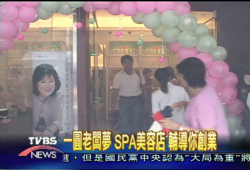 一圓老闆夢 SPA美容店 輔導你創業