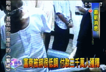 張錫銘有份? 假冒海巡綁富商