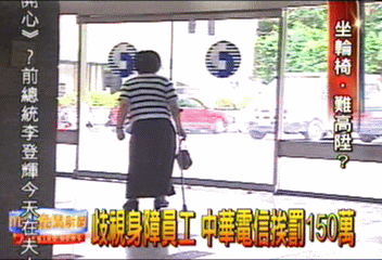 歧視身障員工　中華電信挨罰150萬