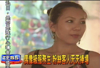 偶像級服務生　粉絲客人天天捧場