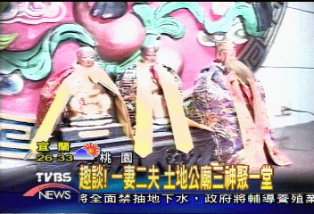 趣談！　一妻二夫　土地公廟三神聚一堂