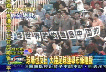 球場也反日 大陸足球迷舉布條嗆聲