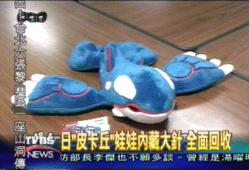 口袋怪物玩具驚見大針 消費者投訴