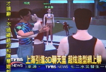 上海引進3D聊天室　超炫造型網上聊