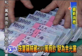 珠寶竊賊藏200萬假鈔 疑為金光黨