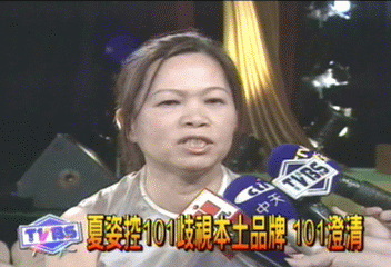 夏姿控101歧視本土品牌　101澄清